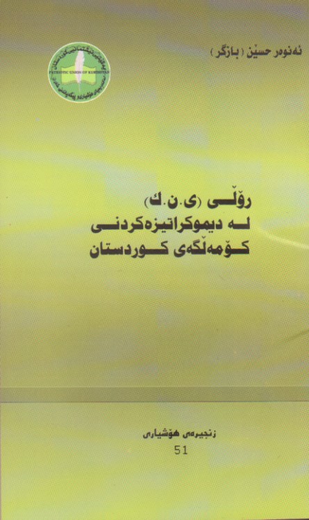 UserFiles/A_Bazgr/3110202015729ديموكراتيزةكردنى كؤمةلَطةى كوردستان.pdf